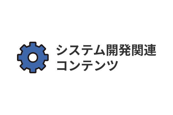 システム開発関連コンテンツ
