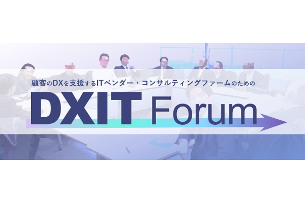 DXITフォーラム