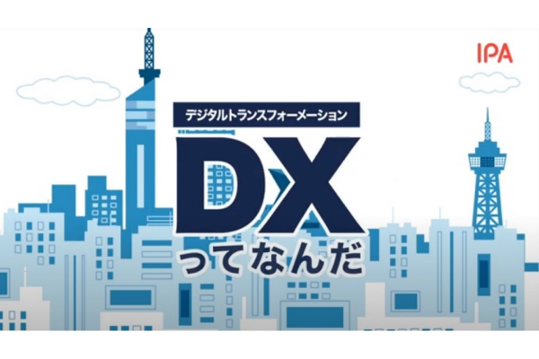 DXってなんだ？