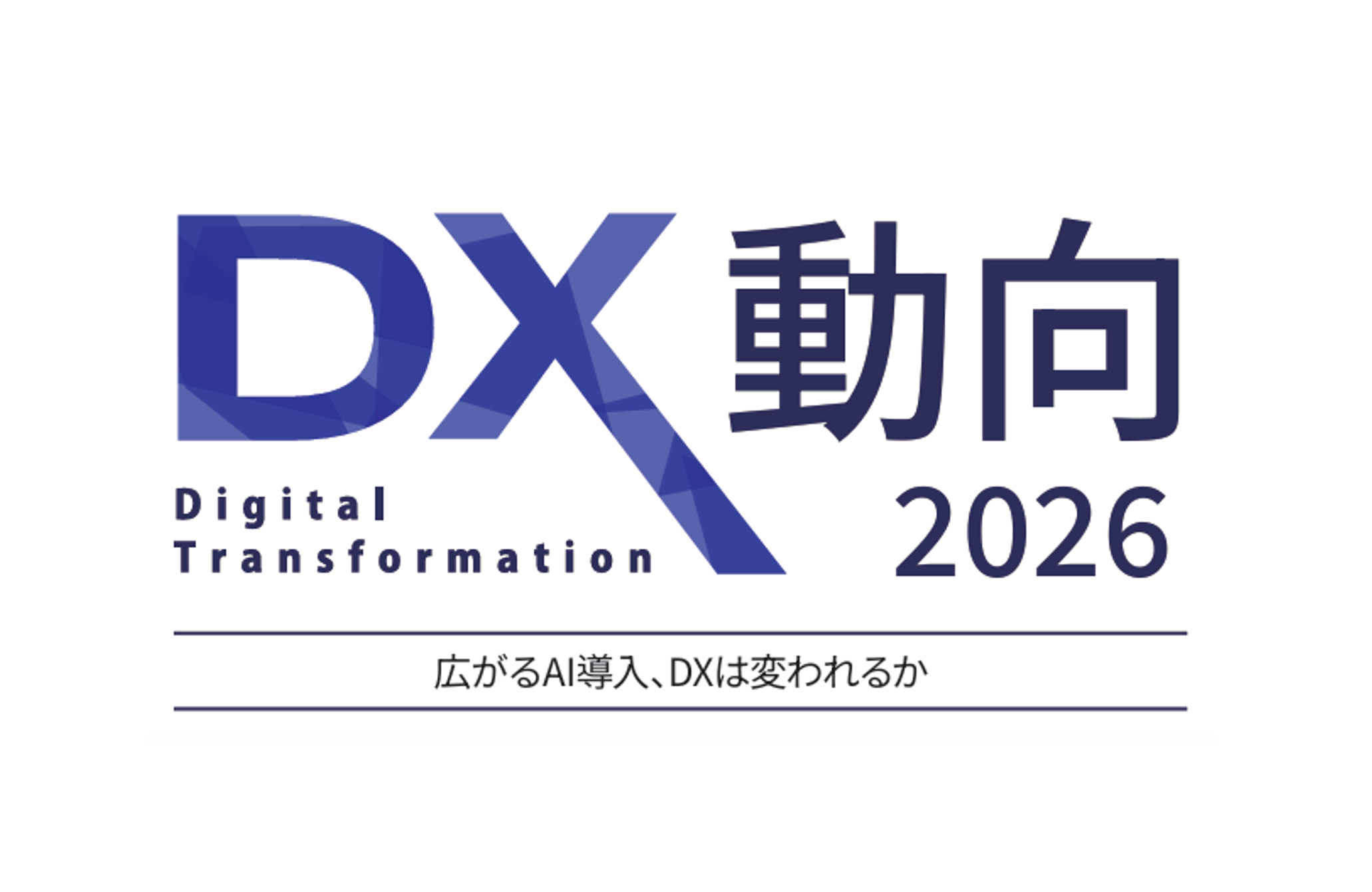 DX動向2026