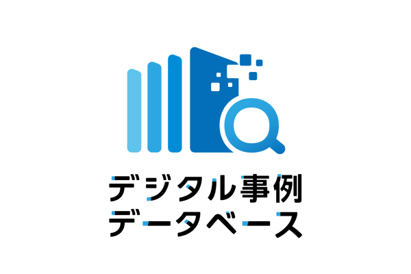 デジタル事例データベース
