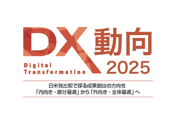 DX動向