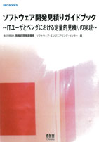 ソフトウェア開発見積ガイドブック表紙画像