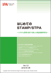 はじめてのSTAMP/STPA表紙画像