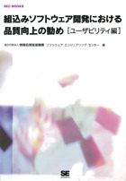 組込みソフトウェア開発における品質向上の勧め［ユーザビリティ編］表紙画像