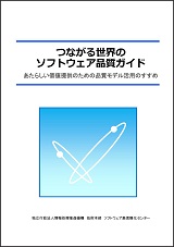 つながる世界のソフトウェア品質ガイド 表紙画像