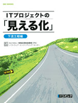 ITプロジェクトの「見える化」 〜下流工程編〜表紙画像