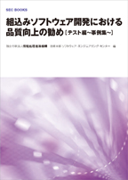 組込みソフトウェア開発における品質向上の勧め[テスト編〜事例集〜]表紙画像