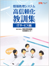 情報処理システム高信頼化教訓集 ITサービス編表紙画像