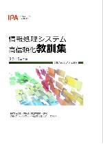 「情報処理システム高信頼化教訓集（組込みシステム編）」2015年度版表紙画像