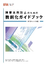 「障害未然防止のための教訓化ガイドブック／現場で役立つ教訓活用のための実践ガイドブック（組込みシステム編）イメージ