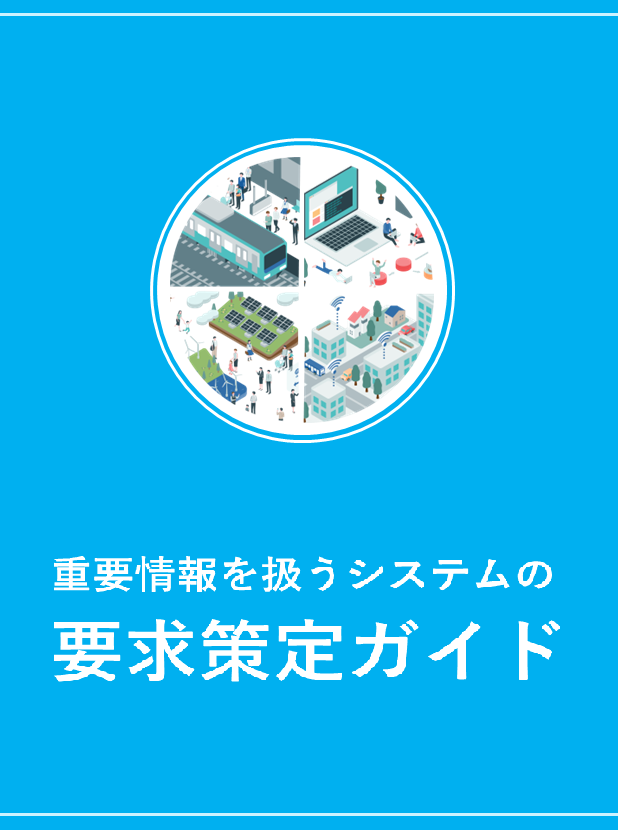 重要情報を扱うシステムの要求策定ガイド表紙