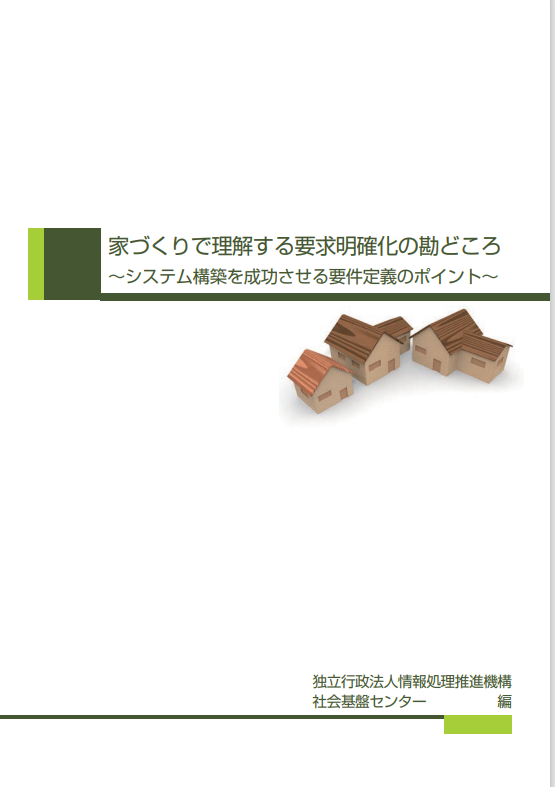 【小冊子】家づくりで理解する要求明確化の勘どころ