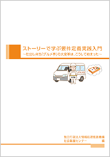 【小冊子】ストーリーで学ぶ要件定義実践入門イメージ