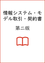 情報システム・モデル取引・契約書（第二版）イメージ