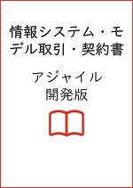 情報システム・モデル取引・契約書（アジャイル開発版）イメージ