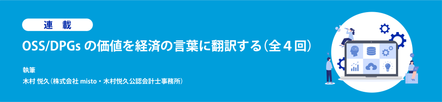 連載 OSS/DPGsの価値を経済の言葉に翻訳する（全4回）