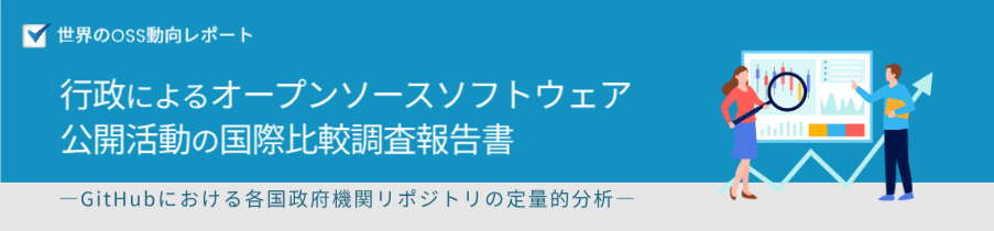 世界のOSS動向レポート：行政によるオープンソースソフトウェア公開活動の国際比較調査報告書 GitHubにおける各国政府機関リポジトリの定量的分析