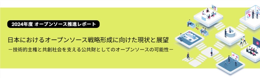 2024年度オープンソース推進レポートのタイトルバナー画像