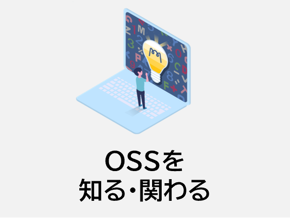 OSSを知る・関わる