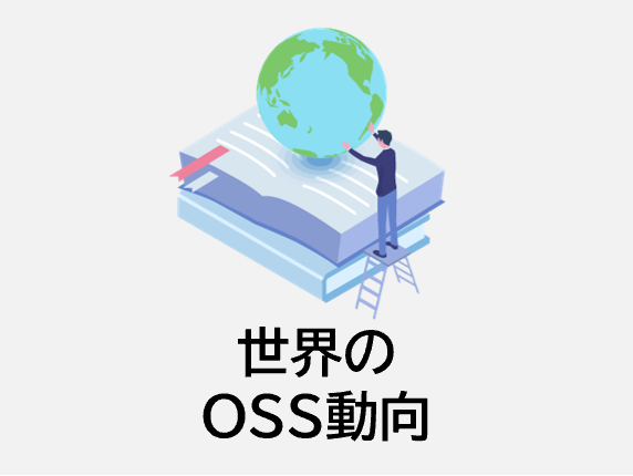 世界のOSS動向