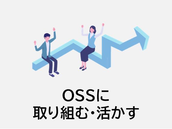 OSSに取り組む・活かす