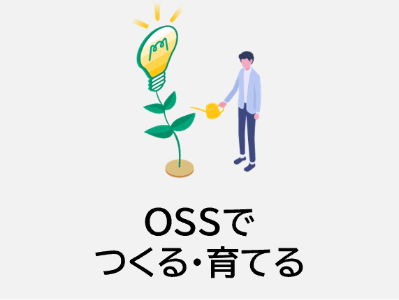 OSSでつくる・育てる