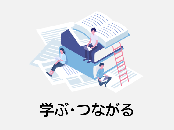 学ぶ・つながる