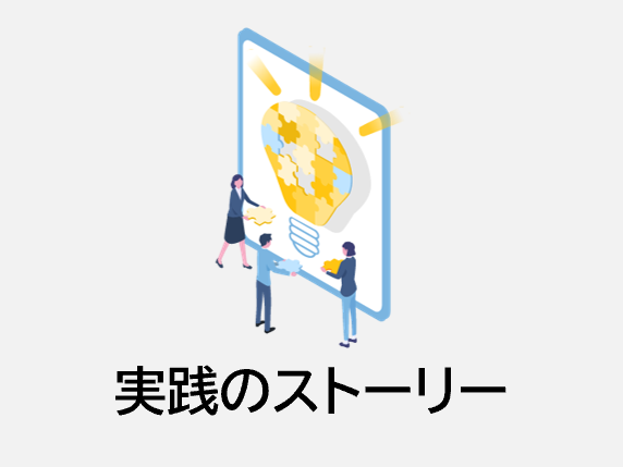 実践のストーリー