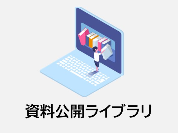 資料公開ライブラリ