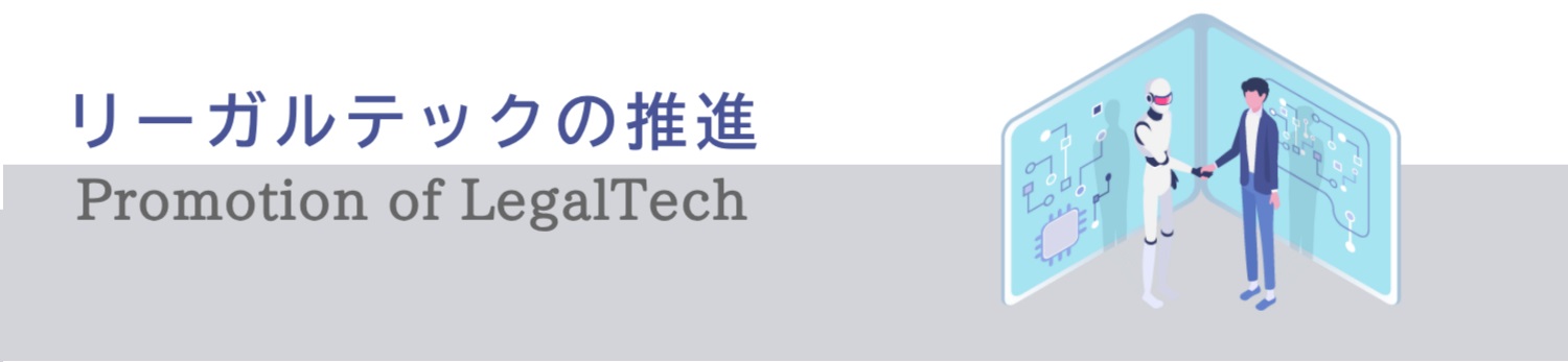 リーガルテックの推進 Promotion of Legal Tech