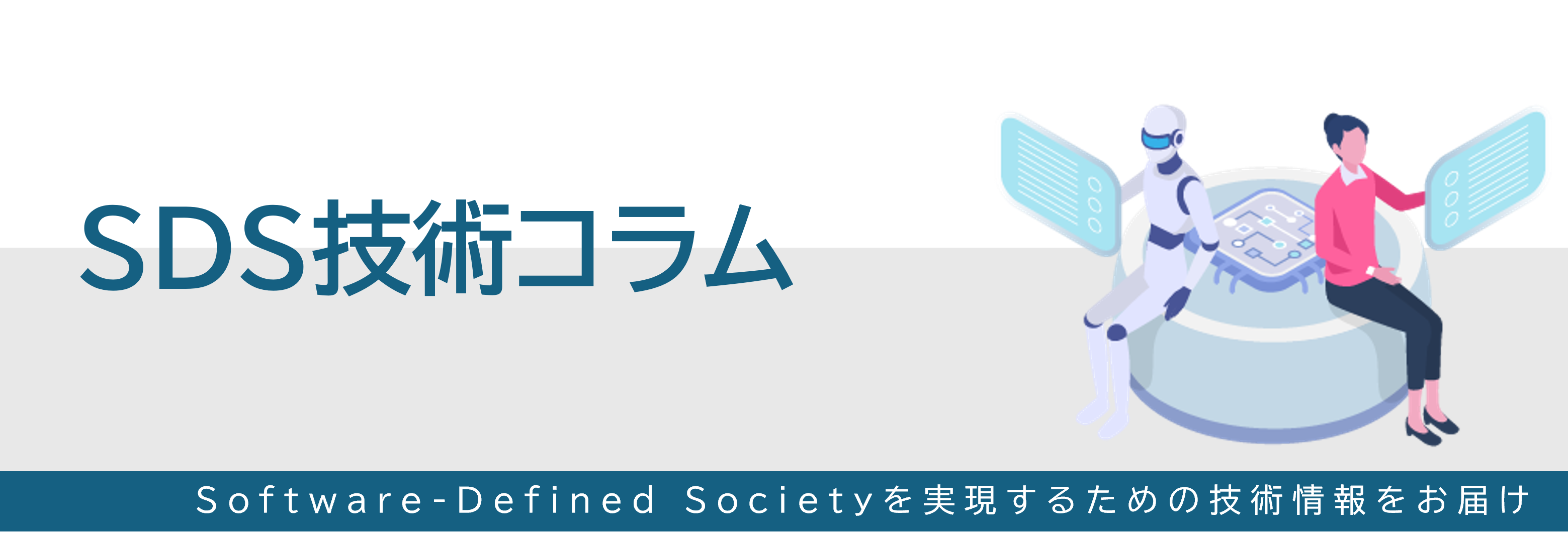 SDS技術コラムのバナー