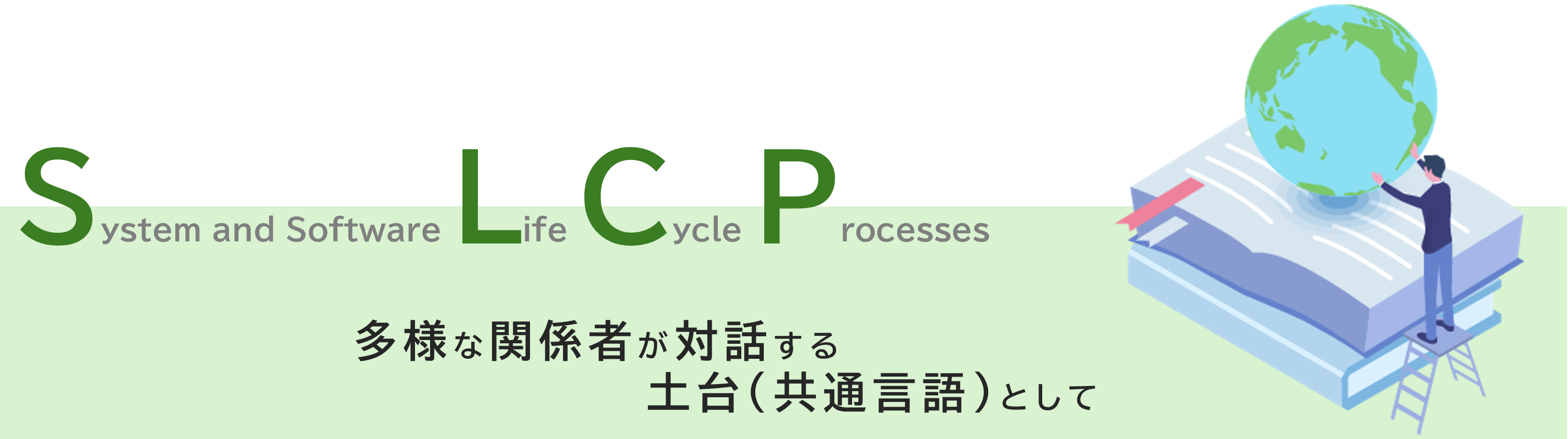 System and Software Life Cycle Processes 多様な関係者が対話する土台（共通言語）として