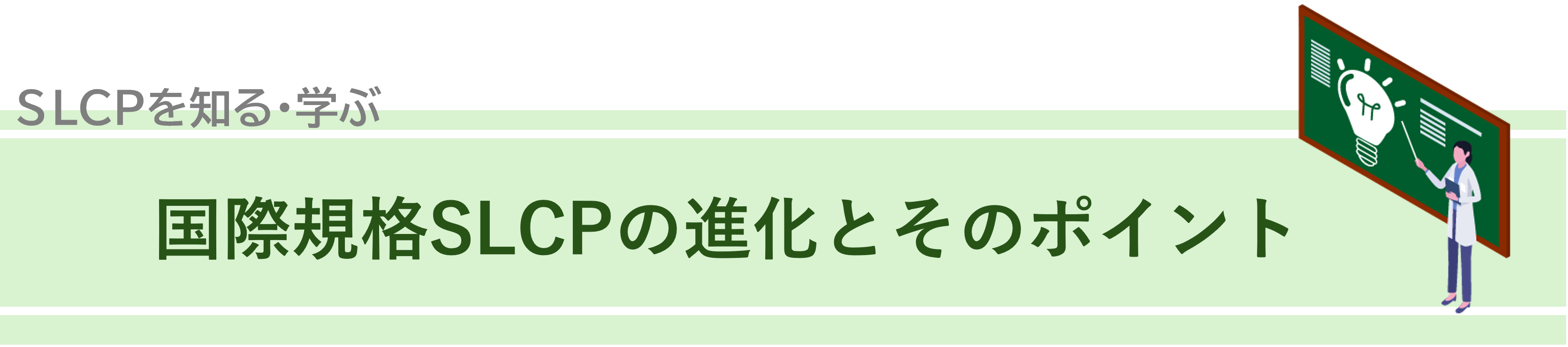 SLCPを知る、学ぶ、国際規格SLCPの進化とそのポイント