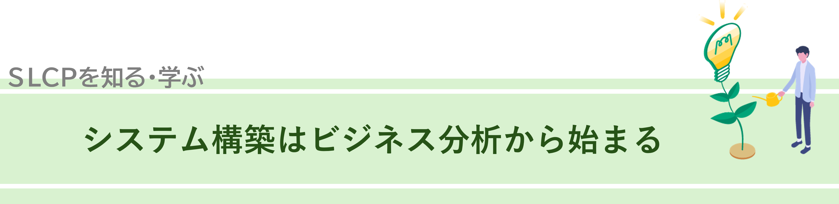 SLCPを知る、学ぶ、国際規格SLCPの進化とそのポイント