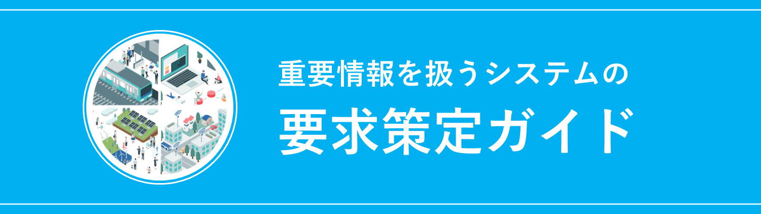 重要情報を扱うシステムの要求策定ガイドヘッダー画像