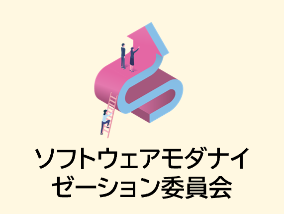 ソフトウェアモダナイゼーション委員会のイメージ