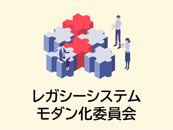 レガシーシステムモダン化委員会のイメージ