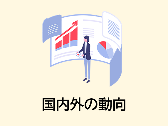  国内外の動向のイメージ