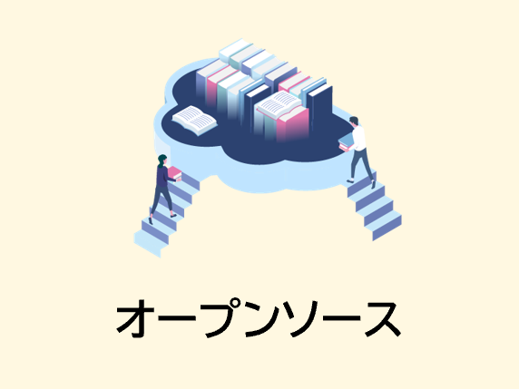 オープンソースのイメージ