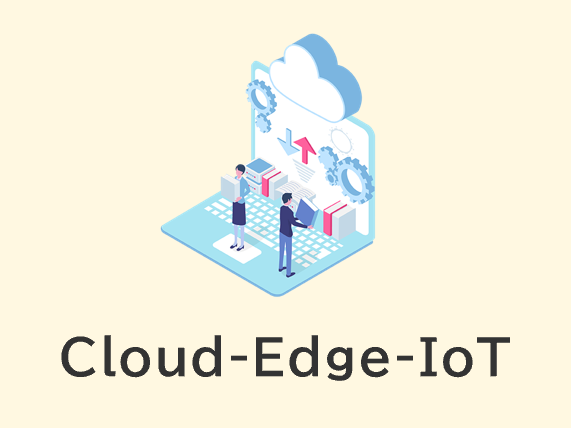 Cloud-Edge-IoTのイメージ