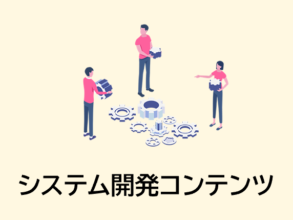 システム開発関連コンテンツのイメージ