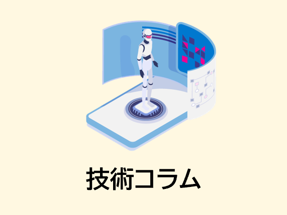 技術コラムのイメージ