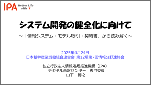 システム開発の健全化に向けて