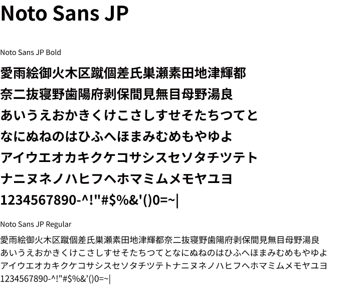 ODSブランドの推奨和文書体であるNoto Sans JPの使用例。BoldとRegularの文字サンプルを掲載し、高い可読性と環境依存の少ない表示を示している。
