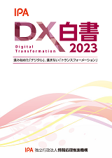 DX白書2023表紙