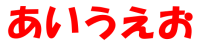 文字列全体では色とフォントの変更ができる