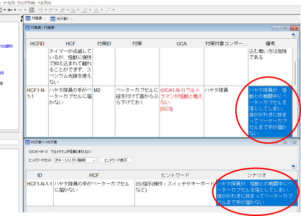 HCF表と対策表の2つのWindowを上下に並べて2画面表示しているが、対策表の備考欄にシナリオをコピーしておけば2画面表示しなくても済む例