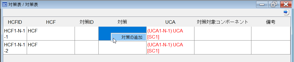 対策の追加