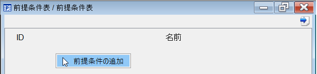 前提条件の追加